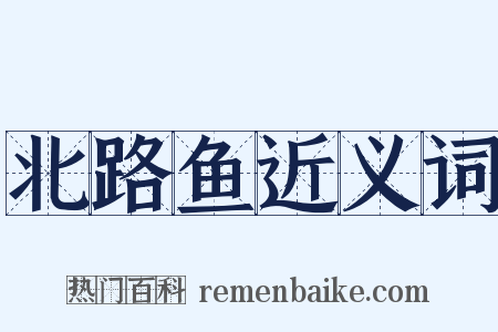 北路鱼近义词是什么意思的图片